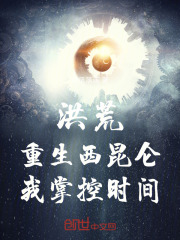 洪荒：重生西昆仑，我掌控时间在线阅读