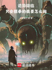 诡异降临，只会摆拳的我何去何从