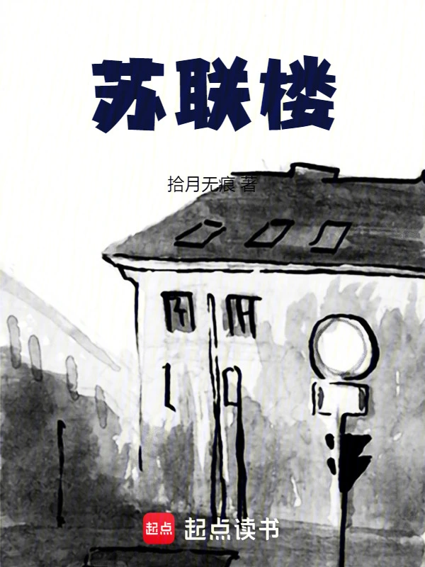 苏联楼