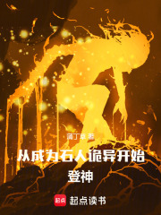 从成为石人诡异开始登神