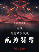 斗罗，自废双生武魂，成为符尊最新章节在线阅读