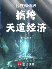 我在修仙界搞垮天道经济在线阅读