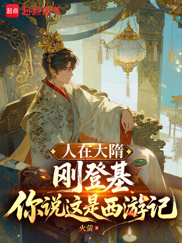 人在大隋刚登基，你说这是西游记在线阅读