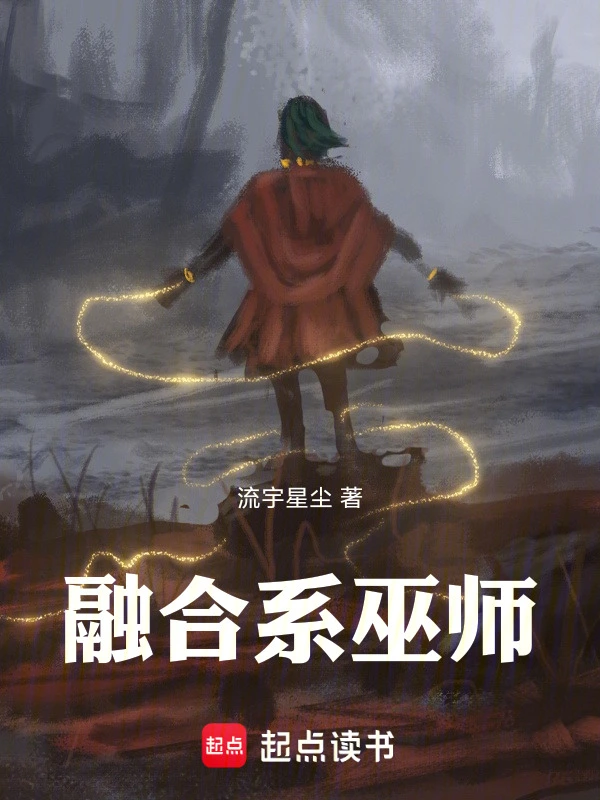 融合系巫师