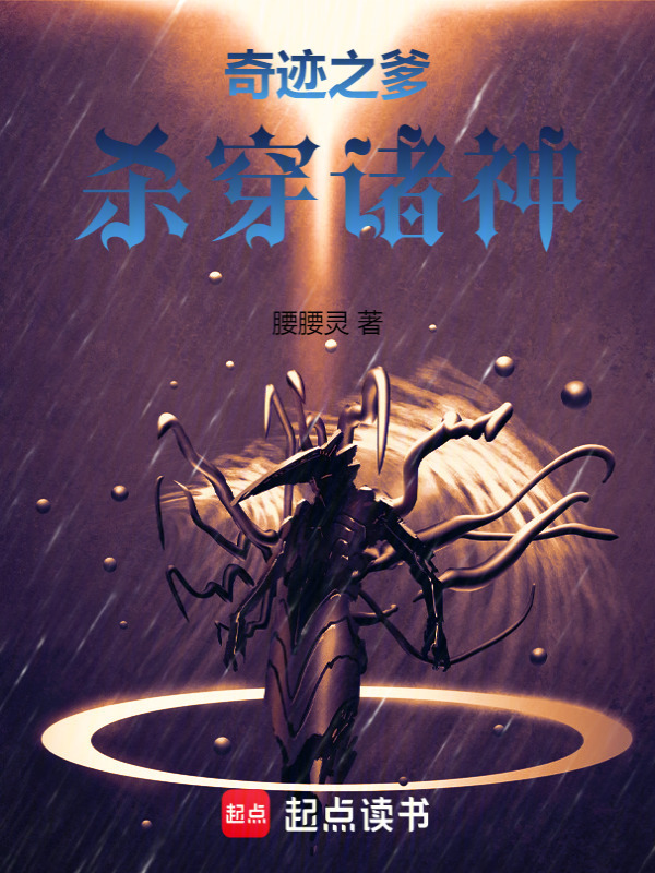奇迹：从挖伯爵墙角开始在线阅读