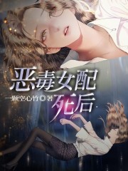 恶毒女配死后