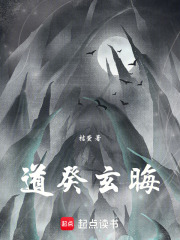 道癸玄晦在线阅读