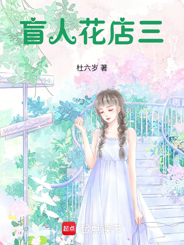 盲人花店三