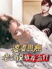 婆婆患癌，老公说放弃治疗