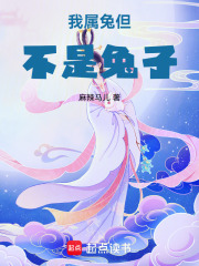 我属兔，但不是兔精