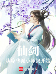 仙剑从琼华派小师叔开始