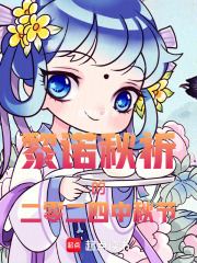 黎诺秋祈的二零二四中秋节