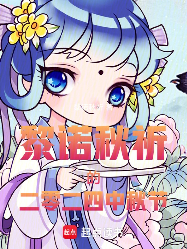 黎诺秋祈的二零二四中秋节
