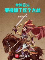 我陈霸先，要推翻了这个大怂最新章节在线阅读