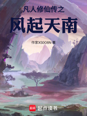 凡人修仙传之风起天南