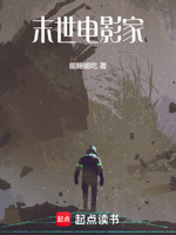 末世电影家在线阅读