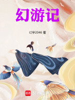幻游记在线阅读