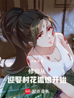 修仙：从迎娶村花狐娘开始封面