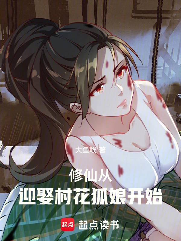 修仙：从迎娶村花狐娘开始