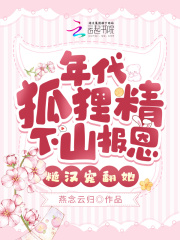 年代狐狸精下山报恩，糙汉宠翻她在线阅读