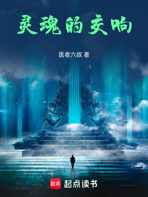 灵魂的交响