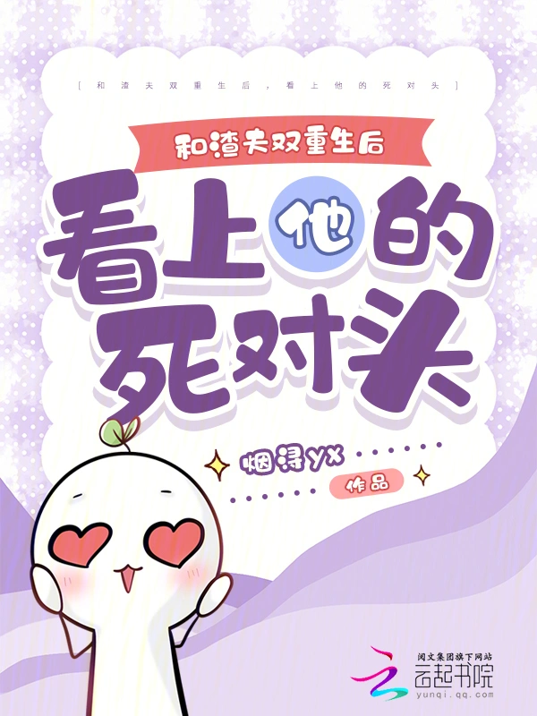 和渣夫双重生后，看上他的死对头