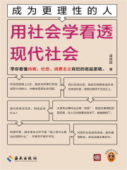 成为更理性的人：用社会学看透现代社会