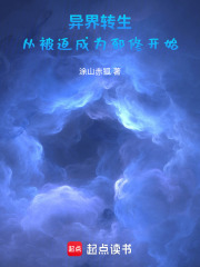 异界转生：从被迫成为邪修开始