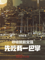 呼吸就能变强，先吃我一巴掌封面