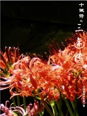 十诫诗之三途传