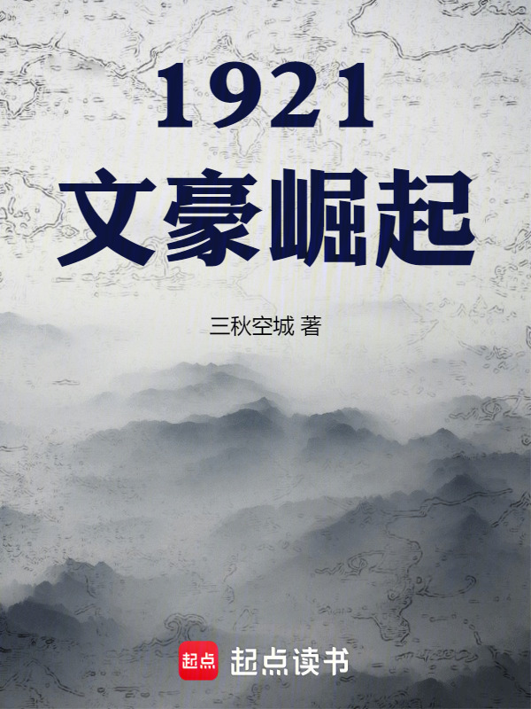 民国之草莽文枭(三秋空城)小说在线阅读-首发起点中文网