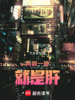两眼一睁就是肝封面