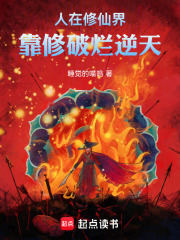 人在修仙界，靠修破烂逆天在线阅读