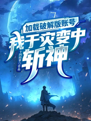 [网文·都市]《加载破解版账号，我于灾变中斩神》作者：十四的梦【EPUB】【Oneday制作】