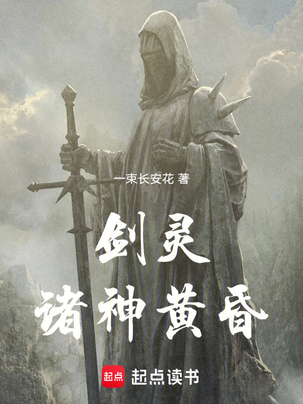 剑灵：诸神黄昏在线阅读