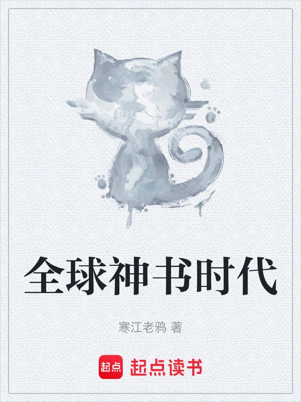 全球神书时代
