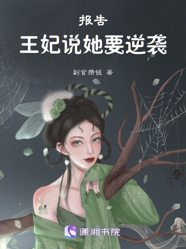 报告！王妃说她要逆袭