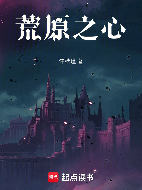 荒原之心