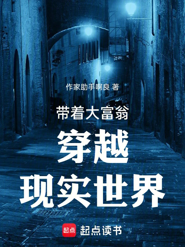 带着大富翁穿越现实世界