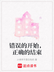 错误的开始，正确的结束在线阅读