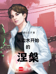 从边水开始的涅槃在线阅读