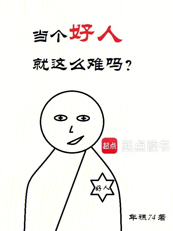 当个好人就这么难吗？