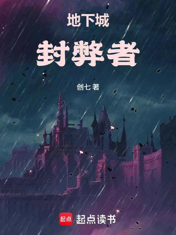 地下城封弊者