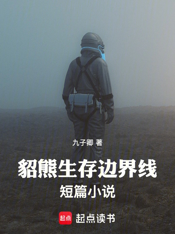 貂熊生存边界线短篇小说