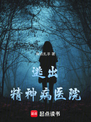 逃出精神病医院在线阅读