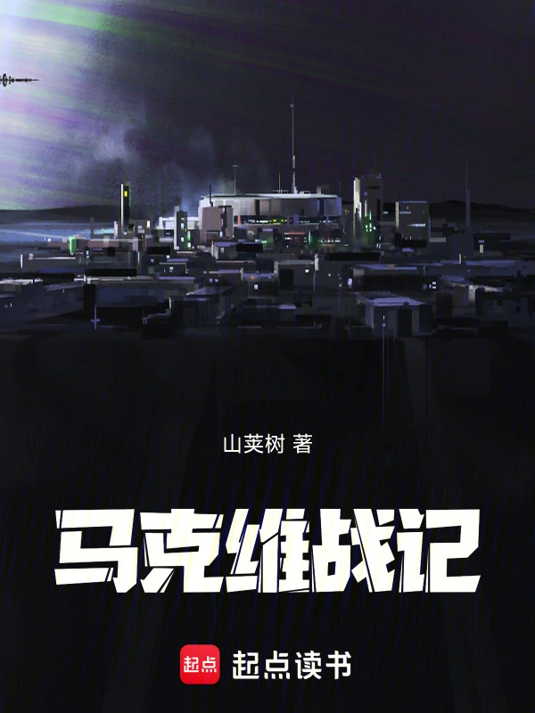 马克维战记