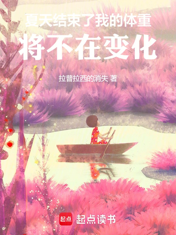夏天结束了，我的体重将不在变化