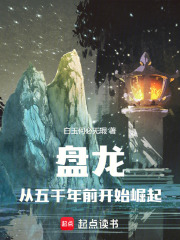 盘龙：从五千年前开始崛起