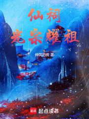 仙祠：光宗耀祖