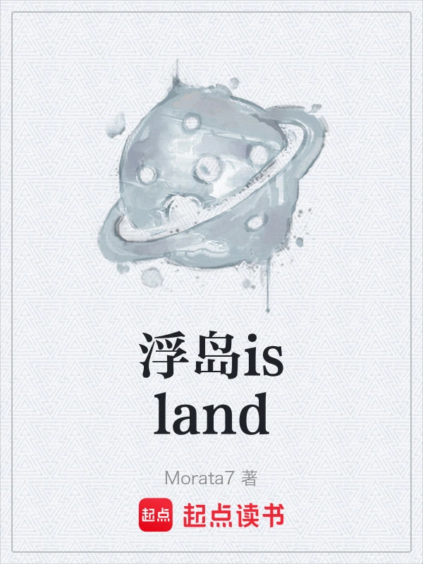 浮岛island